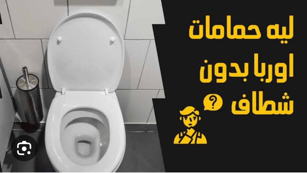 ما السر وراء عدم وجود شطاف في حمامات الأوروبيون؟.. مفاجأة
