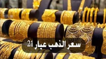 سعر الذهب عيار 21 الان … سعر الذهب فى مصر اليوم السبت 1 مارس 2025 بعد اخر تراجع