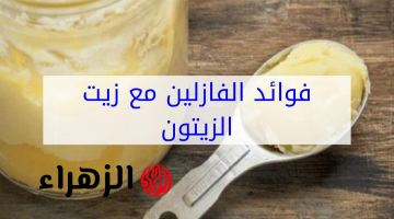 “سر الجمال بين يديكي” .. ضعي زيت الزيتون والفازلين قبل النوم وشاهدي النتيجة المذهلة خلال 3 ليالٍ فقط! دلّلي شريك حياتك بسحر جاذبيتك!