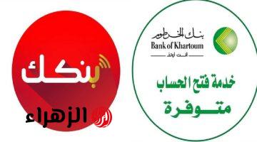 خـلال التطبيـق :: فتح حساب بنك الخرطوم عبر تطبيق بنكك bankofkhartoum دون زيارة الفرع للمقيمين والمغتربين في دقايـق