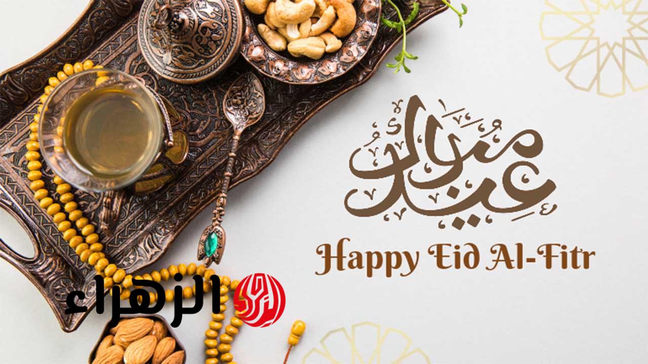 أجمل عبارات قصيرة عن العيد لتهنئة الأهل والأصدقاء بأحلى التهاني وأطيب الدعوات بمناسبة عيد الفطر 2026