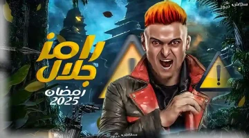 رامز إيلون مصر يفاجئ الكل.. فكرة برنامج رامز جلال رمضان 2025 معاك طول شهر رمضان