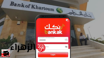 متــاح mobile banking mbok1 فتح حساب بنك الخرطوم بالرقم الوطني اون لاين بدون لــف كتير او خصــومات