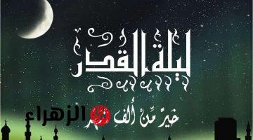 ❝ليلة بأجر ألف شهر❞.. موعد ليلة القدر 2025؟..  ❝لا تفوّت هذه الفرصة الذهبية❞