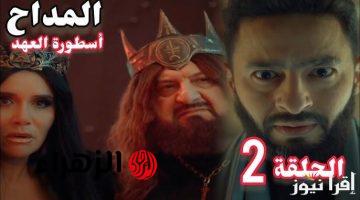 مسلسل المداح 5 أسطورة العهد الحلقة 2 الثانية HD رمضان 2025 من فيهم صابر الحقيقي؟