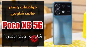 شاومي تشعل المنافسة بهاتفها العملاق Xiaomi Poco X6 المصمم بشكل فاخر وأداء صاروخي