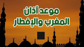 موعد أذان المغرب أول يوم رمضان 2025 في جميع المحافظات.. اعرف هتطفر امتى