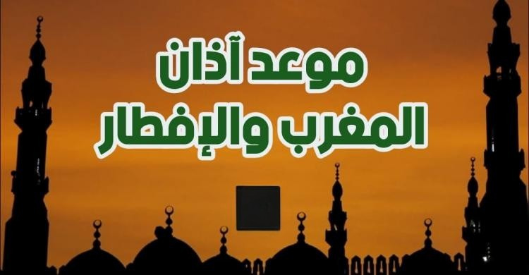 موعد أذان المغرب في اليوم العاشر من رمضان 2026