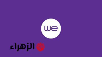 “لو بتشحن من وي، استعد للعرض الأقوى!”.. ما هو عرض شحن WE في رمضان 2025؟ التفاصيل هنا