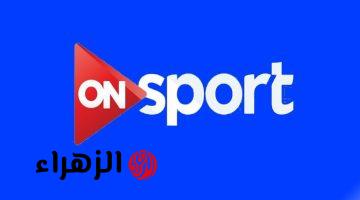 استقبالها مجانًا.. تردد قناة أون سبورت ON Sport على نايل سات وعرب سات الناقلة لمباراة بيراميدز ضد الجيش الملكي اليوم في دوري أبطال إفريقيا 2026