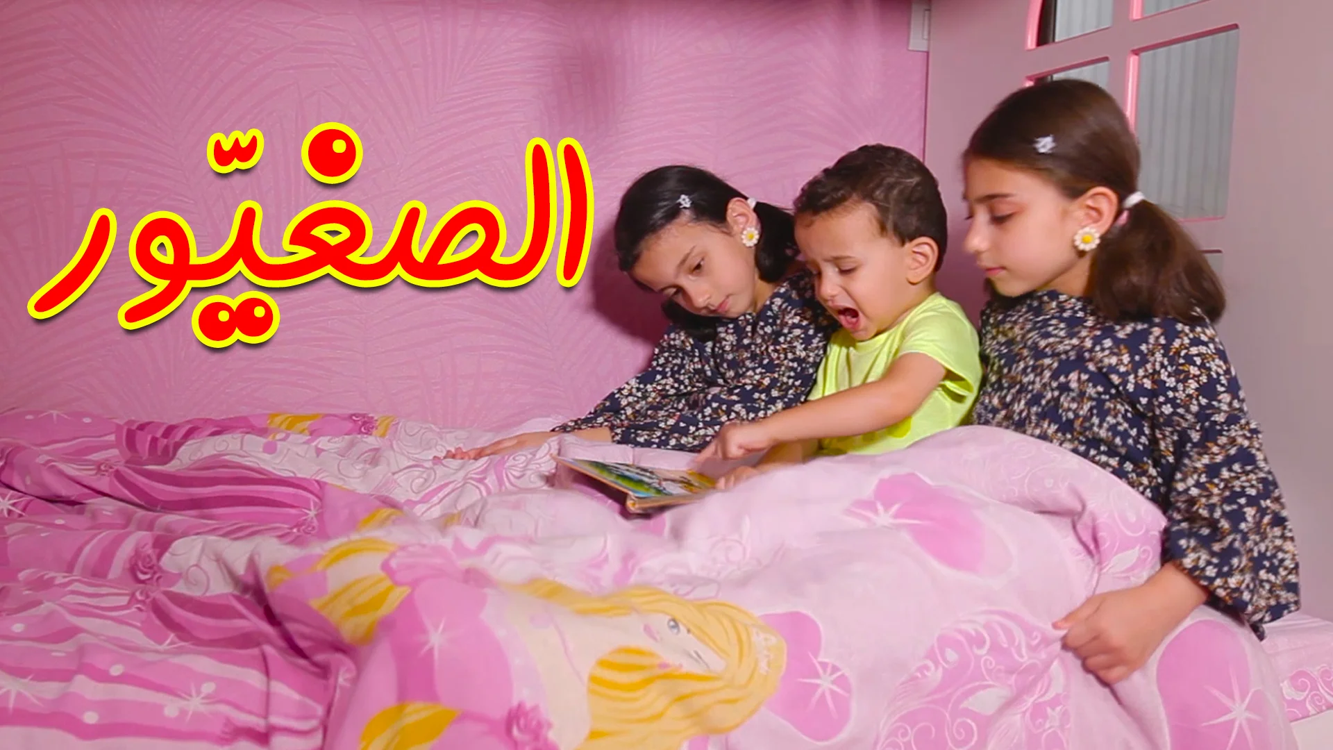 “أجمـل أنشـودات العيد” أحدث تردد قناة طيور الجنة 2026 Toyor Al Janah على نايل سات وعرب سات واستمتع بأجمل الأناشيد الرائعة والمفيدة للأطفال