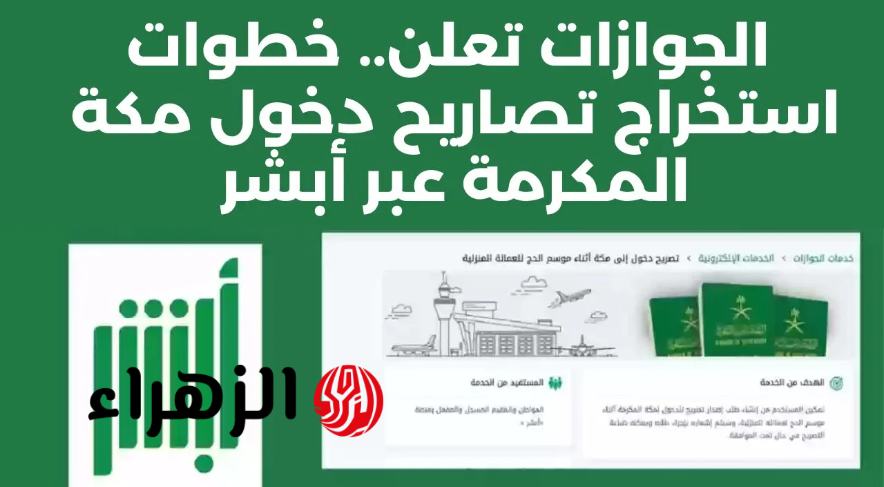 السعـودية تشـدد.. ضـرورة استخـراج تصريح دخول مكة المكرمة لأداء مناسـك الحج 2026 لهـذه الفئـات.. هذه هي الشروط المطلوبة 6 "اجـراءات أمنية مشددة غير مسبوقة" بيان هام من وزارة الداخلية حـول استخراج تصريح دخول مكة 1446 ابتداءً من هـذا الموعـد!