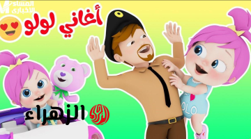 ابسطيهم مع لــولو.. تردد قناة وناسة 2026 على نايل سات وعرب سات