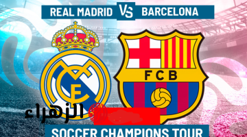 “صدام حاسم في الليغا” موعد مباراة برشلونة وريال مدريد Real Madrid vs Barcelona في الدوري الاسباني 2026 والقنوات الناقلة للمباراة