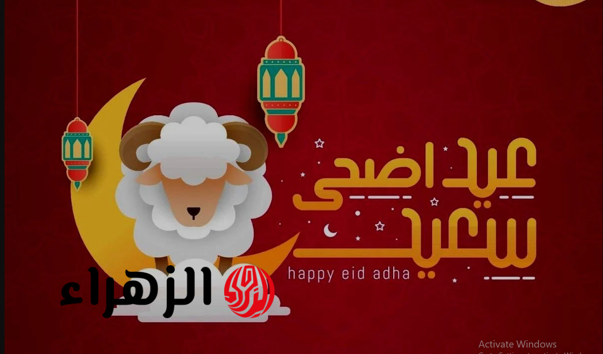 مفـاجأة في المـوعد.. تعرف على موعد عيد الأضحى المبارك 2026 وبداية صيـام العشر من ذي الحجة.. أدعية مستحبة هتفرح قلبك