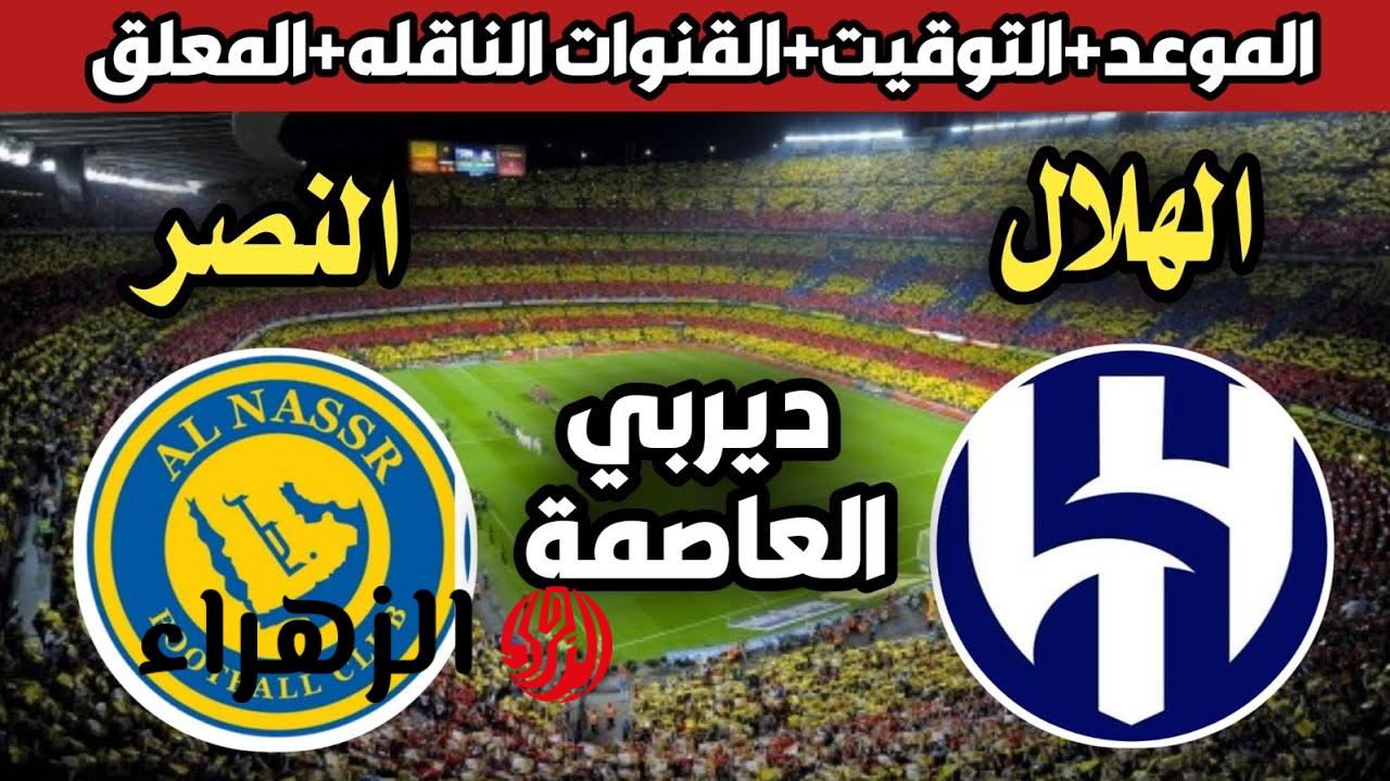 al-nassr vs al-hilal.. ما القناه الناقله لمباراه الهلال ضد النصر اليوم ومعلق القمة والتشكيلة المتوقعة بالدوري السعودي 2026