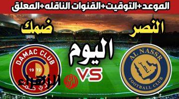 al-nassr vs damac.. ما القناه الناقله مباراه النصر ضد ضمك اليوم في الدوري السعودي 2026 والمعلق والتفاصيل ؟