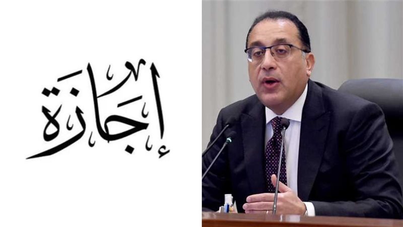 3 أيام ورا بعض.. موعد الإجازة الرسمية المقبلة للموظفين بعد قرار رئيس الوزراء