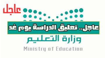تعليق الدراسة الحضورية غداً الخميس في السعودية.. قائمة المدن والمحافظات المشمولة بالقرار