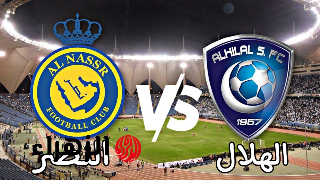 al-hilal vs al-nassr.. ما القناه الناقله مباراه الهلال ضد النصر اليوم في الدوري السعودي 2026 والمعلق ؟