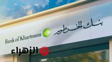 خطوة بخطوة من هاتفك.. خطوات تعديل البيانات الشخصية في بنك الخرطوم 2026 bank of khartoum