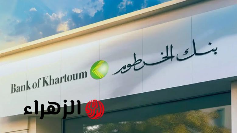 خطوة بخطوة من هاتفك.. خطوات تعديل البيانات الشخصية في بنك الخرطوم 2026 bank of khartoum