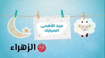 البحـوث الفلكيـة توضح موعد عيد الاضحى المبارك 2026 ووقفة عرفة فلكيـا.. هذه هي الاجازات الرسمية لهذا العام