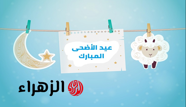 البحـوث الفلكيـة توضح موعد عيد الاضحى المبارك 2026 ووقفة عرفة فلكيـا.. هذه هي الاجازات الرسمية لهذا العام