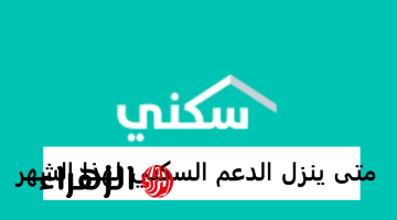 جـاري الايـداع.. موعد صرف الدعم السكني لشهر أبريل 2026 كما أعلنته وزارة الاسكان السعودية.. هل هناك زيادة بمناسبة العيد