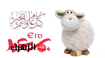 أجـازة ممتـدة من حظـك: تعرف موعد اجازه عيد الاضحى المبارك 2026 وعدد أيـامها.. اعـرف هتـاخد كـام يـوم