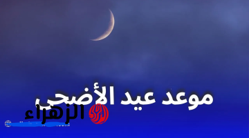 مفاجأة في رؤية هلال ذي الحجة: تعرف على موعد وقفة عرفات وعيد الأضحى 2026 المتوقع وفضل صيـام هذا اليوم