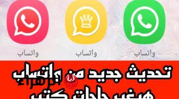 عــاجل : واتساب يوقف دعمه لبعض هواتف أندرويد القديمة.. هل يتوقف هاتــفك