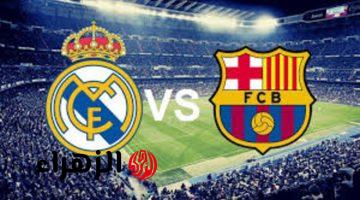 barcelona vs real madrid.. من معلق مباراه برشلونة ضد الريال اليوم في الدوري الإسباني 2026 والقنوات الناقلة ؟