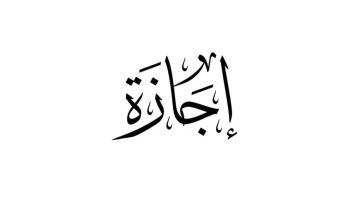 خليكم مُستعدين.. موعد أول إجازة رسمية قادمة للموظفين والطلاب