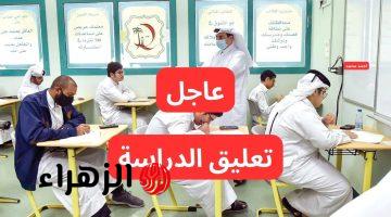رسمياً بسبب الطقس.. تعليق الدراسة في الرياض وحائل والقصيم والشرقية اليوم الخميس وتحويلها “عن بُعد”