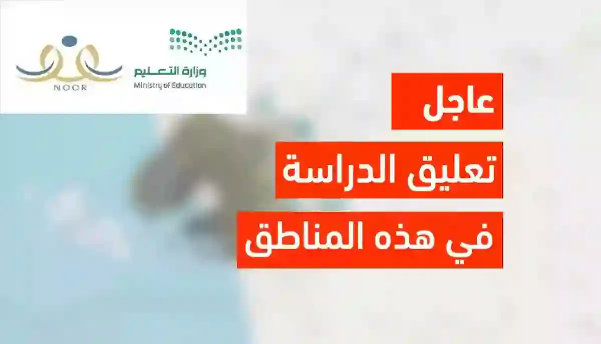 عاجل.. تعليق الدراسة الحضورية اليوم الإثنين في جامعة الطائف وعدة مناطق سعودية
