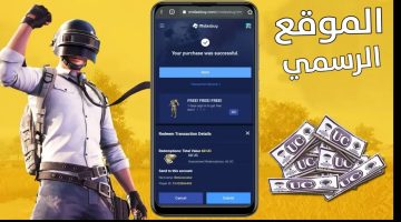 “بضغطة زر 6000+2100 UC”.. شحن شدات ببجي 2026 PUBG Mobile عن طريق الأيدي ID بخطوات بسيطة ومضمونة 100%