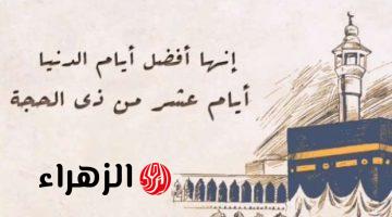 موعد أول يوم ذي الحجة 1447-2026 فلكياً وتاريخ وقفة عرفات في السعودية ومصر