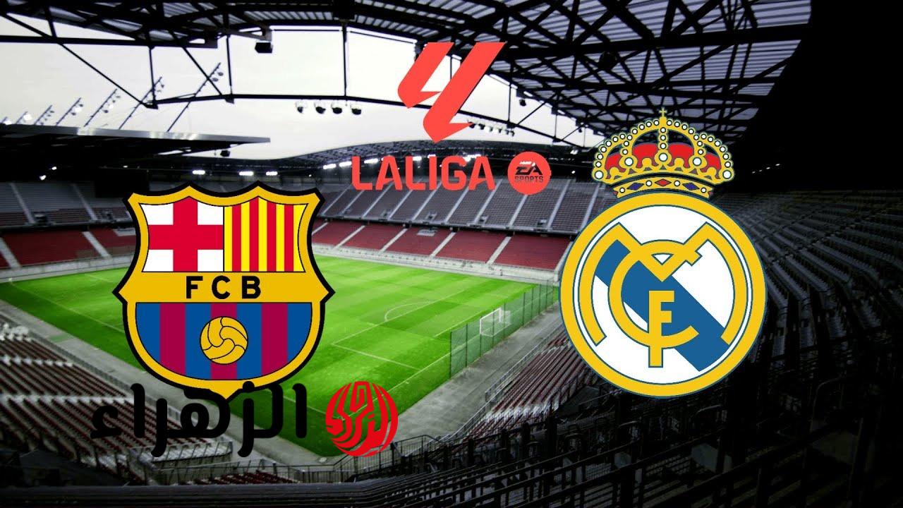 متابعة مباراة برشلونة وريال مدريد في الكلاسيكو المنتظر.. اتفرج في البيت