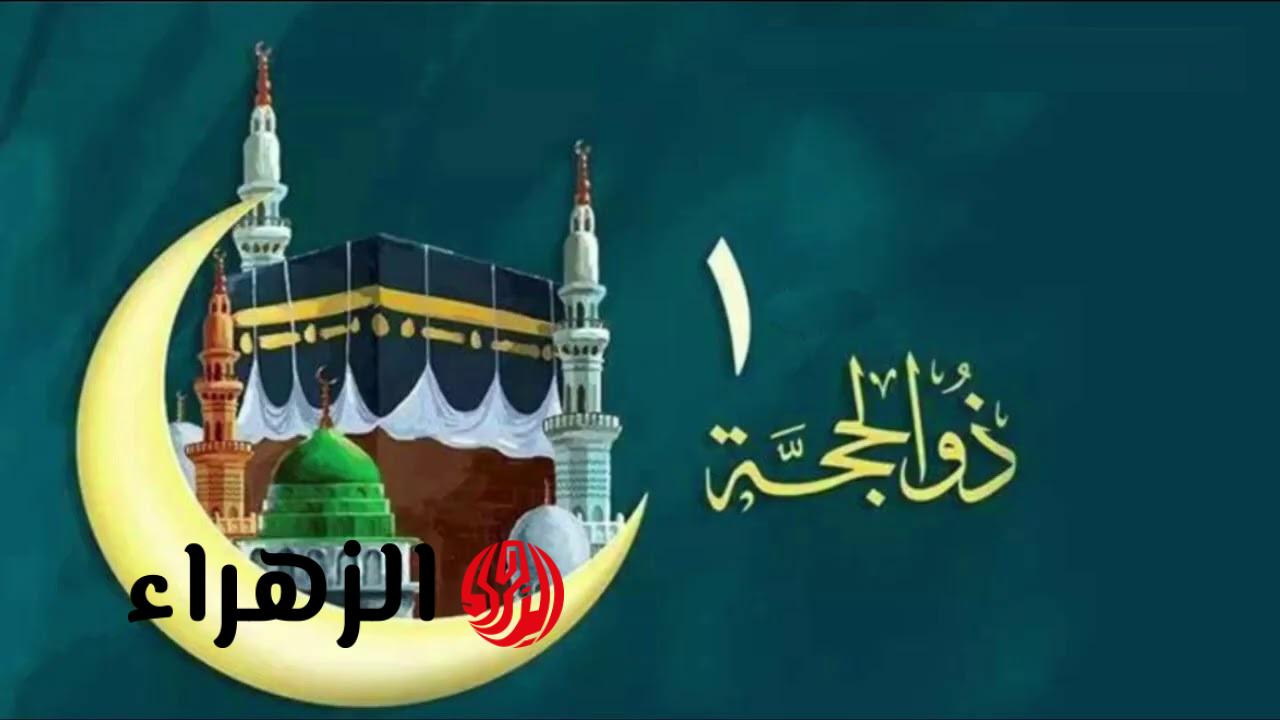 أفضل الأعمال المستحبة في العشر الأوائل من ذي الحجة 2026.. خطوتك للتقرب إلى الله