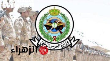 عبر نفـاذ وجـدارات.. رابط وخطوات التسجيل والتقديم في الحرس الوطني السعودي 1447 وموعد إنتهاء التسجيل رسميًا
