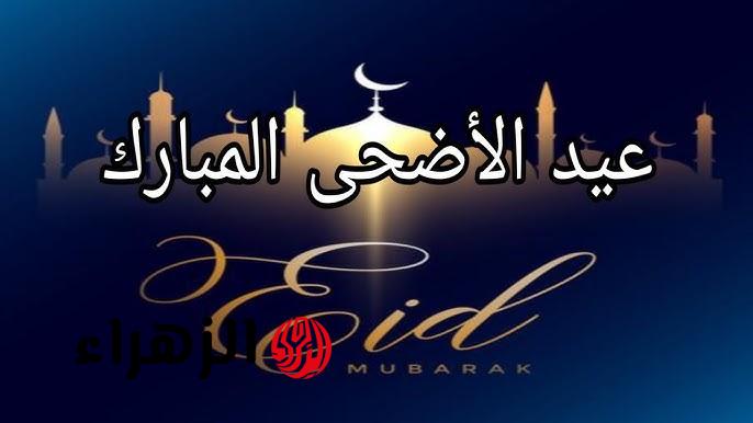 تهنئة عيد الأضحى 2026.. أرسل أجمل العبارات والأدعية لأحبائك الآن «رؤيتكم عيدي»