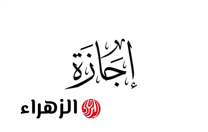 رسمياً.. الموارد البشرية تعلن موعد إجازة عيد الأضحى 2026 للقطاع الخاص في السعودية