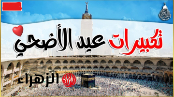 عيـدكم مبـارك.. تردد قناة سما الأردنية Sama Jordan الناقلة لتكبيرات العيد ومناسك الحج على نايل سات وعرب سات 2026