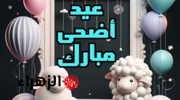 موعد عيد الأضحى 2026 .. اعرف يوم الوقفة وأول أيام العيد رسميًا في مصر والدول العربية