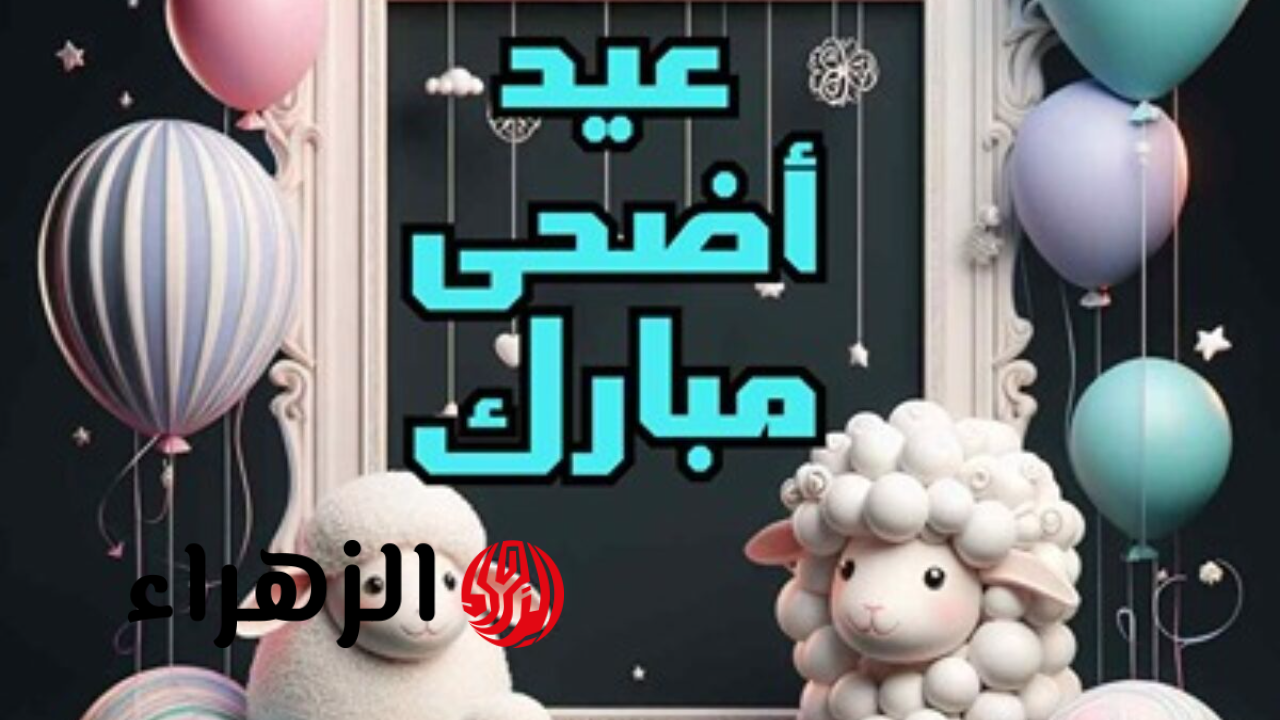 موعد عيد الأضحى 2026 .. اعرف يوم الوقفة وأول أيام العيد رسميًا في مصر والدول العربية