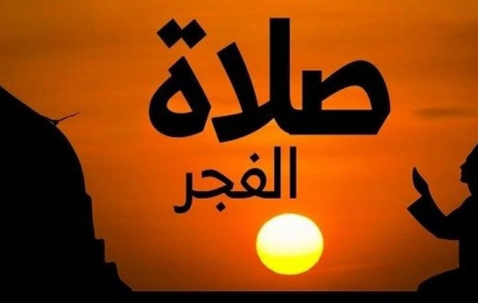 بكافة المحافظات.. موعد أذان الفجر الخميس 5 مارس منتصف رمضان 2026