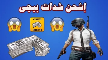 شحن شدات ببجي.. كيفية الحصول على 6300 شدة مجاناً PUBG UC عن طريق الأيدي ID من الموقع الرسمي