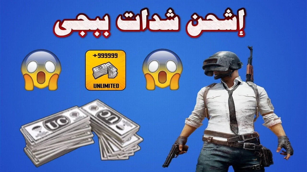 شحن شدات ببجي.. كيفية الحصول على 6300 شدة مجاناً PUBG UC عن طريق الأيدي ID من الموقع الرسمي