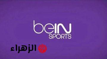 استقبالها سريعا.. تردد قناة بي إن سبورت Bein Sports 1 الناقلة لمباراة ريال مدريد ضد بايرن ميونخ اليوم في ربع نهائي دوري أبطال أوروبا 2026